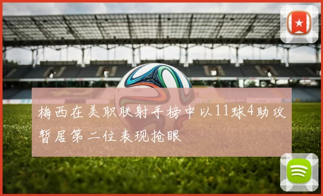 梅西在美职联射手榜中以11球4助攻暂居第二位表现抢眼