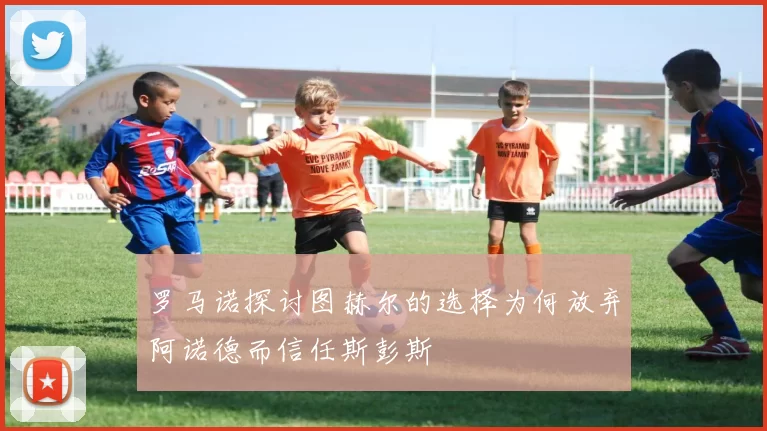 罗马诺探讨图赫尔的选择为何放弃阿诺德而信任斯彭斯