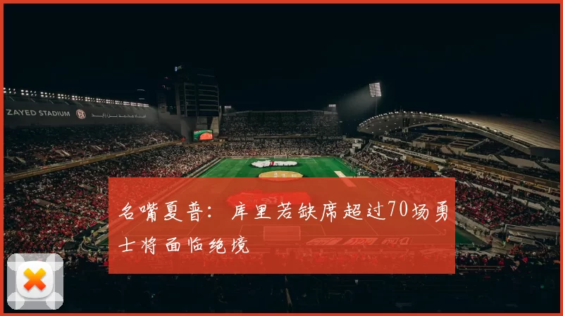 名嘴夏普：库里若缺席超过70场勇士将面临绝境