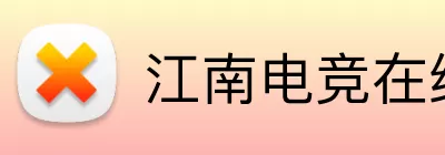 江南电竞在线登录 logo
